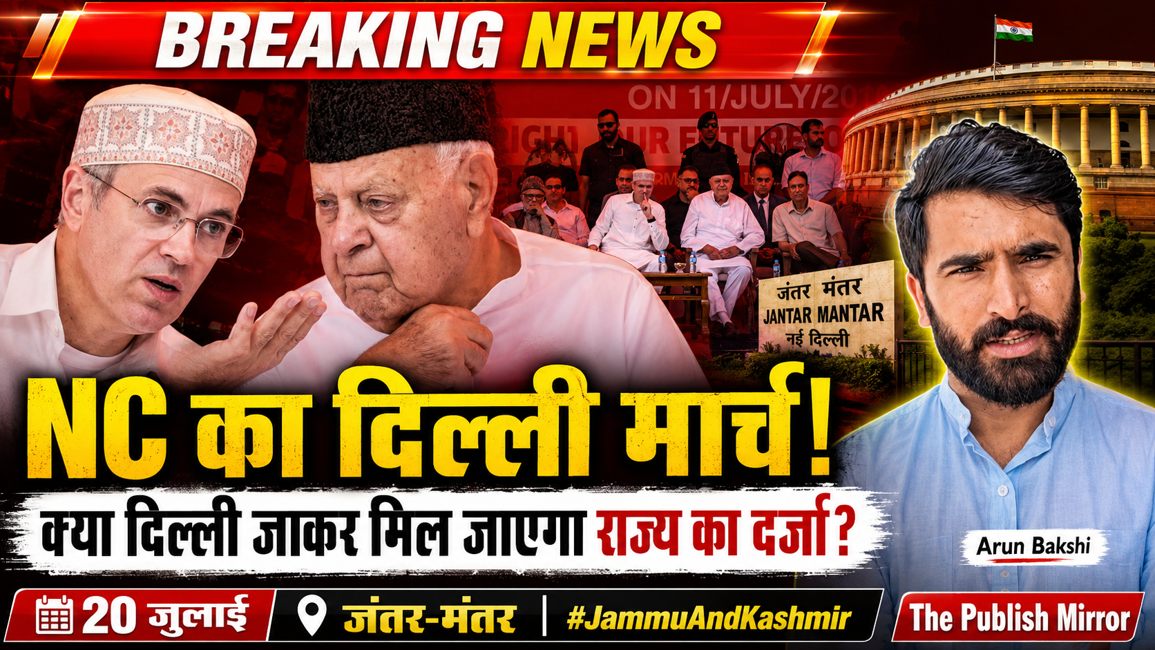 क्या दिल्ली जाकर मिल जायगा राज्य का दर्जा #JammuAndKashmir