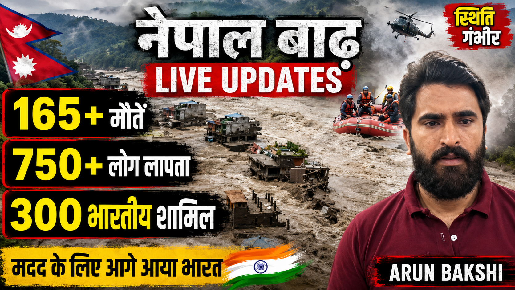 Nepal Flood Updates: 165 से ज्यादा मौतें, 750 से ज्यादा लोग लापता, 300 भारतीय शामिल