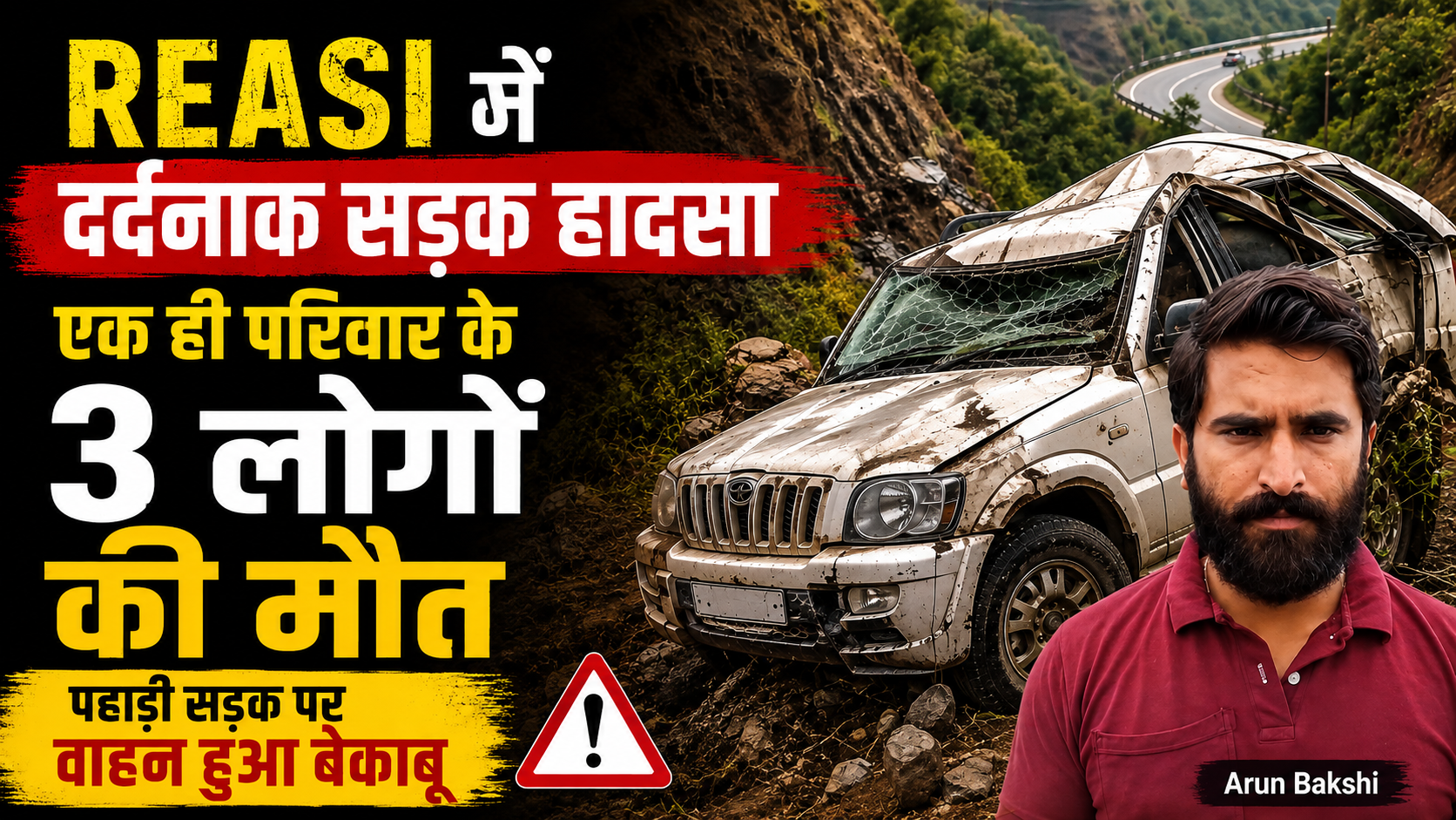 #Reasi में दर्दनाक सड़क हादसा, खाई में गिरी SUV; एक ही परिवार के 3 लोगों की मौ@त