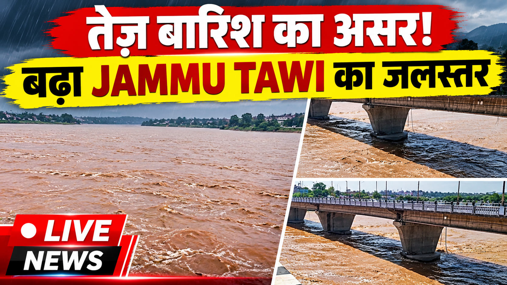 कल देर हुई तेज बारिश से #JammuTawi का जल स्तर बढ़ा