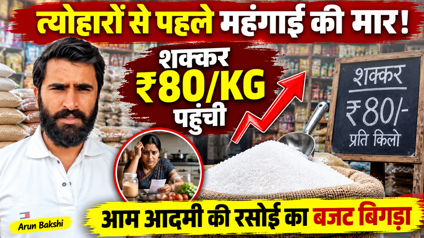 त्योहार और शादी के सीजन आते ही महंगाई की मार, चीनी हुई महंगी