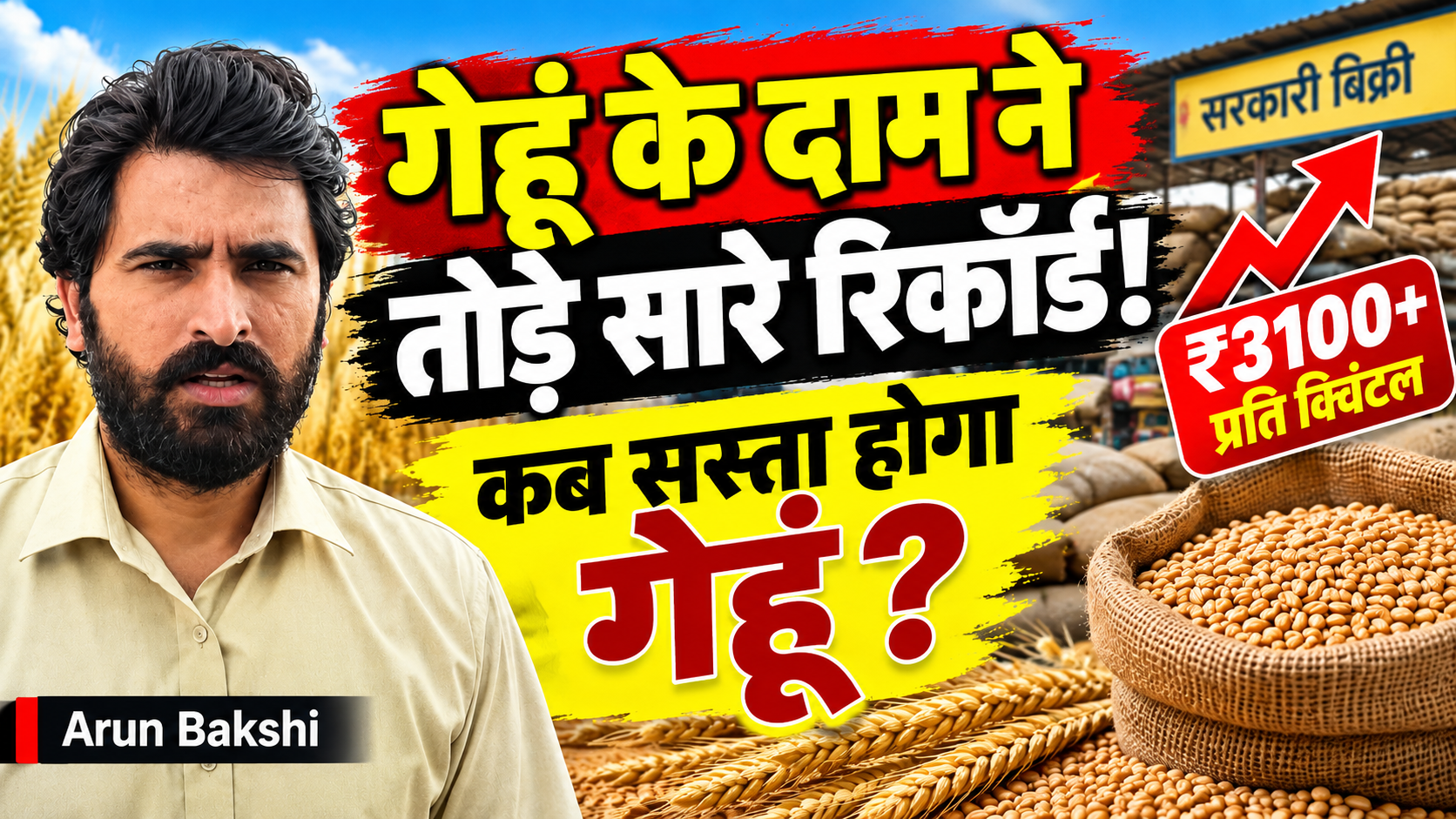 गेहूं के दाम में रिकॉर्ड तेजी! आम जनता की जेब पर पड़ेगा असर?