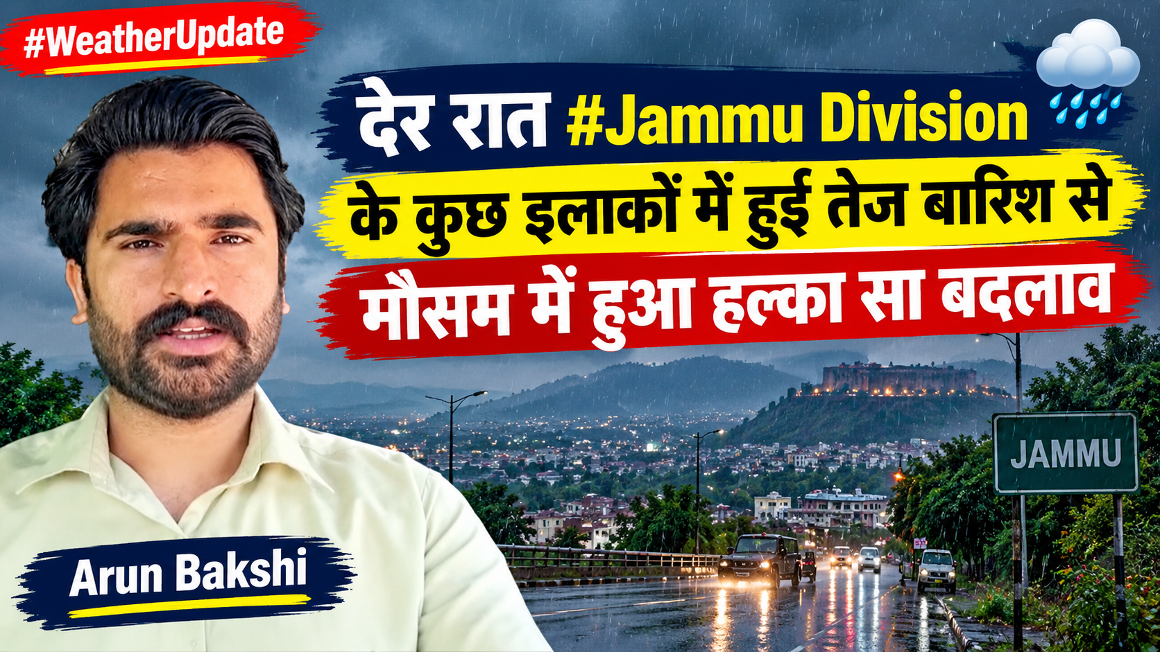 देर रात #Jammu Division के कुछ इलाकों में हुई तेज बारिश से मौसम में हुआ हल्का सा बदलाव