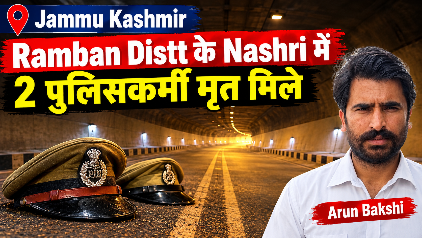 Jammu Kashmir: #Ramban Distt ke Nashri mai 2 पुलिसकर्मी मृत मिले