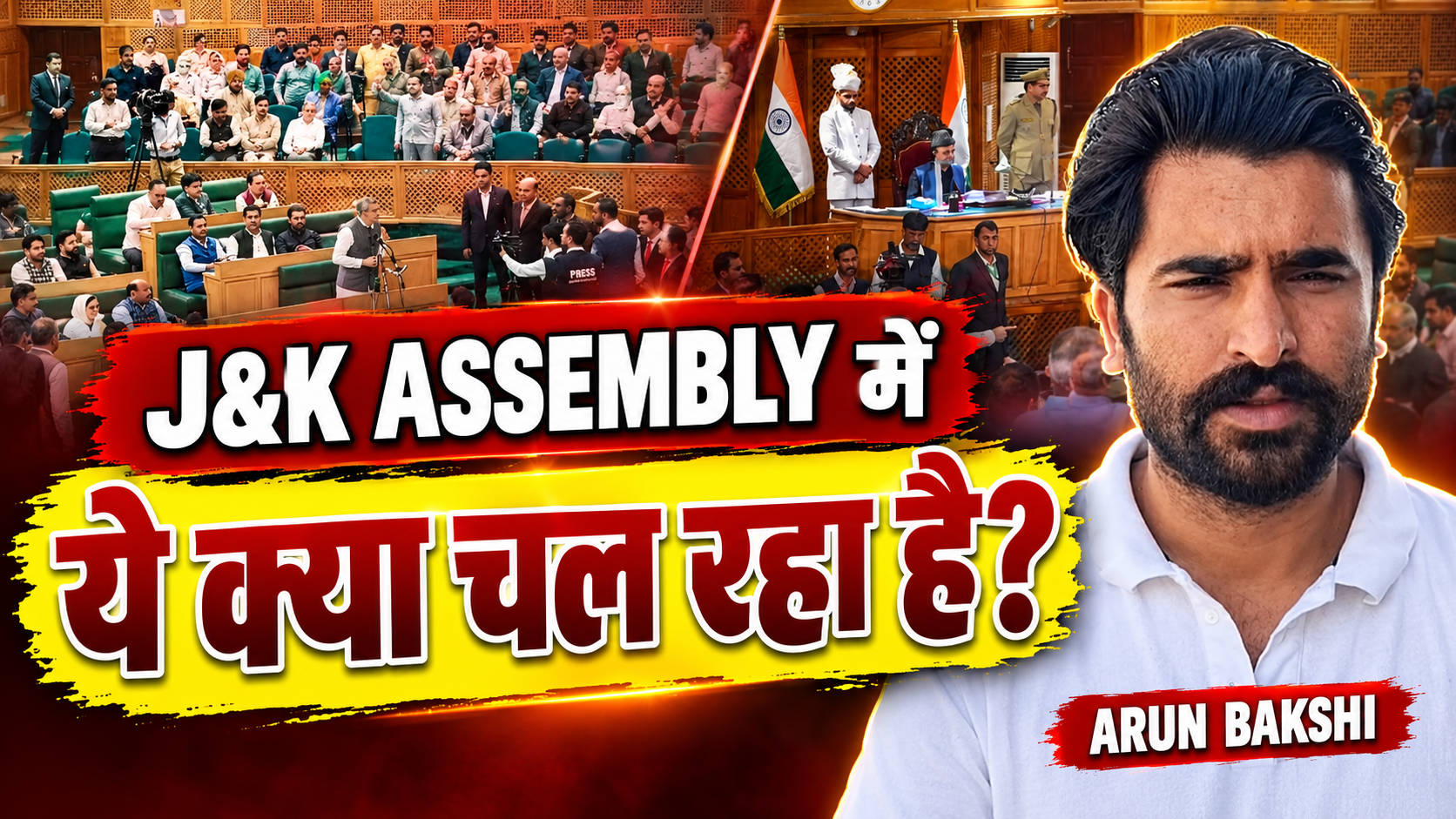 जम्मू कश्मीर की विधानसभा हंगामा लड़ाई- झगड़े और आरोप
