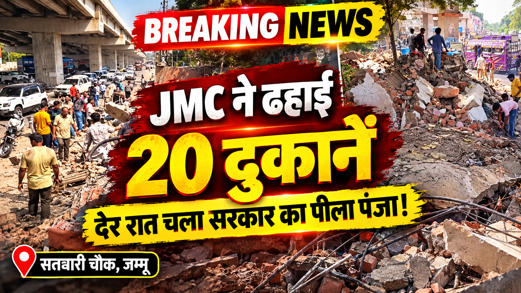 #Jammu Satwari में चला सरकार का पीला पंजा कई दुकाने गिराई गई  #naibasti