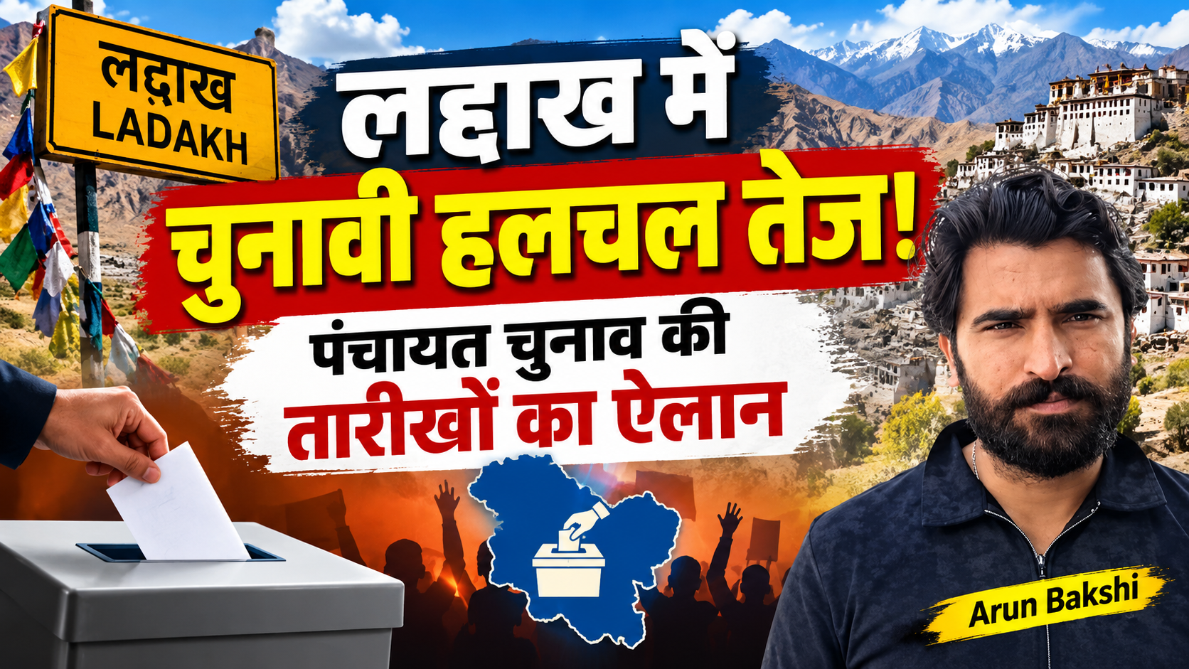 #Ladakh में पहली बार पंचायत चुनाव की घोषणा; जम्मू कश्मीर में कब ?