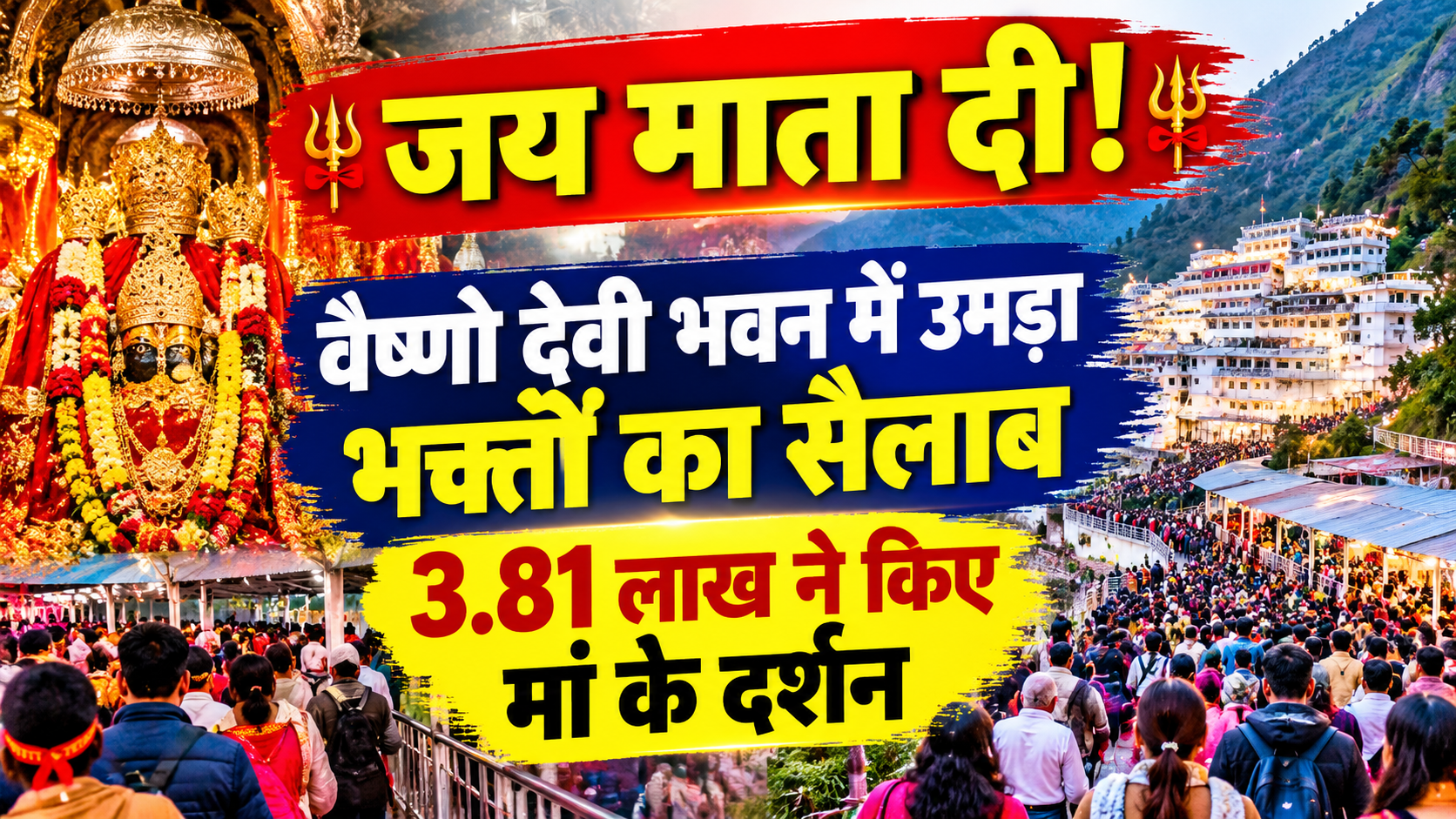 शारदीय नवरात्रों में माँ #VaishnoDevi के दरबार में उमड़ा आस्था का सैलाब, अब तक 4 लाख श्रद्धालुओं ने किए दर्शन! #jaimatadi