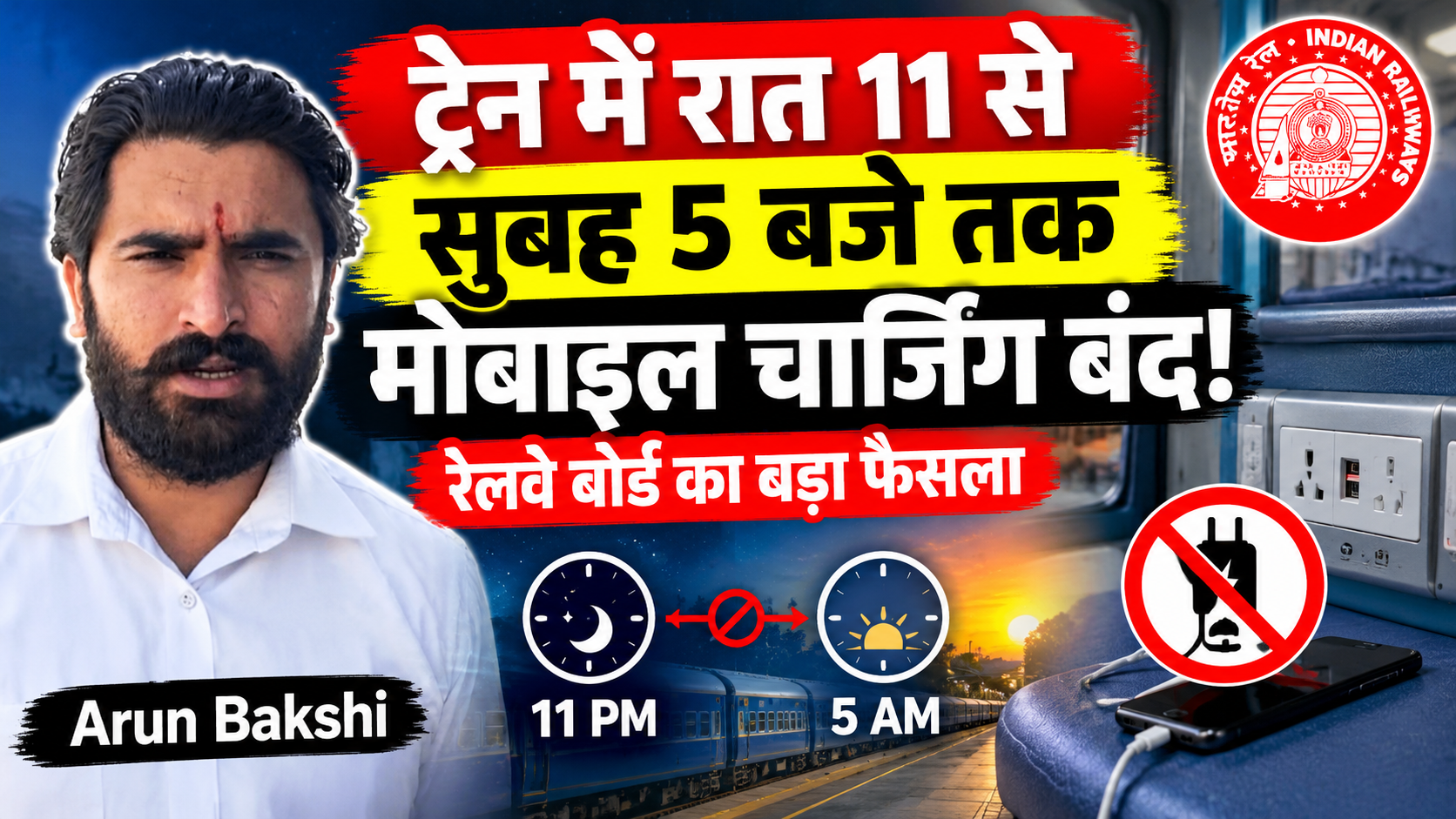 ट्रेन में रात 11 से सुबह 5 बजे तक मोबाइल चार्जिंग बंद! रेलवे बोर्ड का बड़ा फैसला