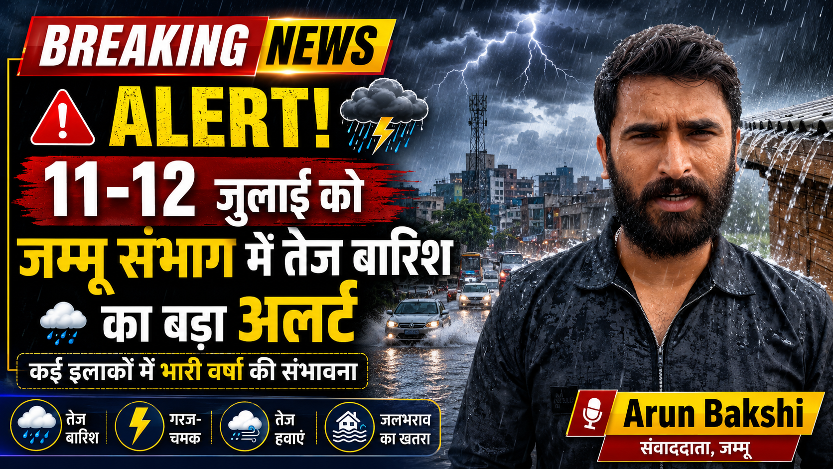 Weather Update: जम्मू संभाग के कई इलाकों में 11 व 12 जुलाई को तेज बारिश की संभावना