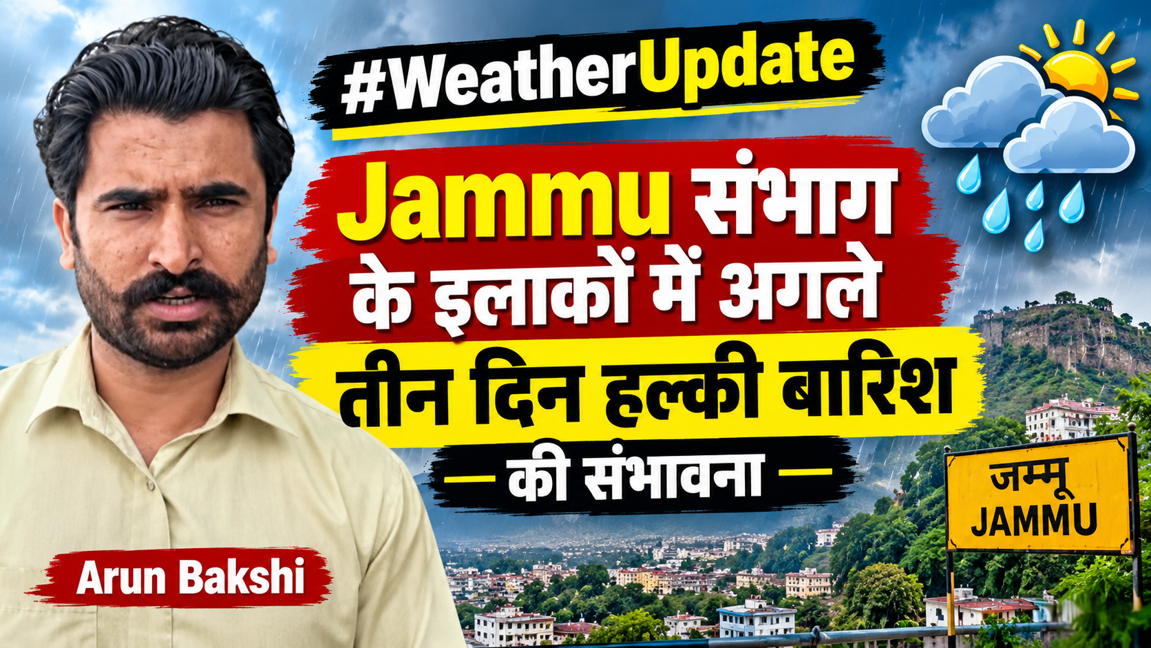 #WeatherUpdate: Jammu संभाग के इलाकों में अगले तीन दिन हल्की बारिश की संभावना