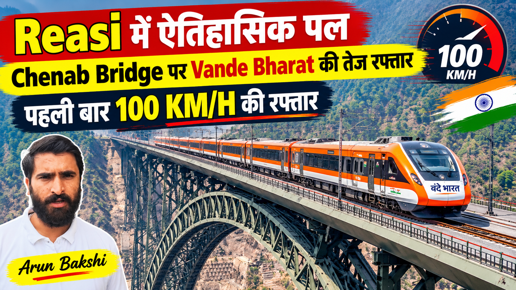 Reasi: दुनिया के सबसे ऊंचे Chenab Bridge पर पहली बार 100 KM/H की रफ्तार से दौड़ी Vande Bharat