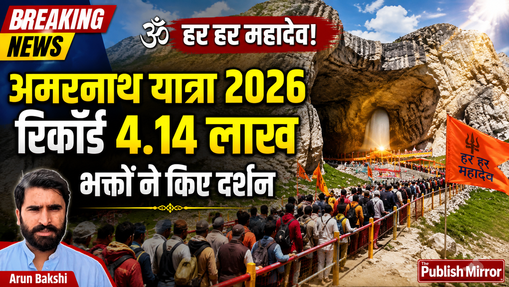 अमरनाथ यात्रा में उमड़ी भक्तों की भीड़, अब तक 4.14 लाख श्रद्धालुओं ने किए बाबा बर्फानी के दर्शन