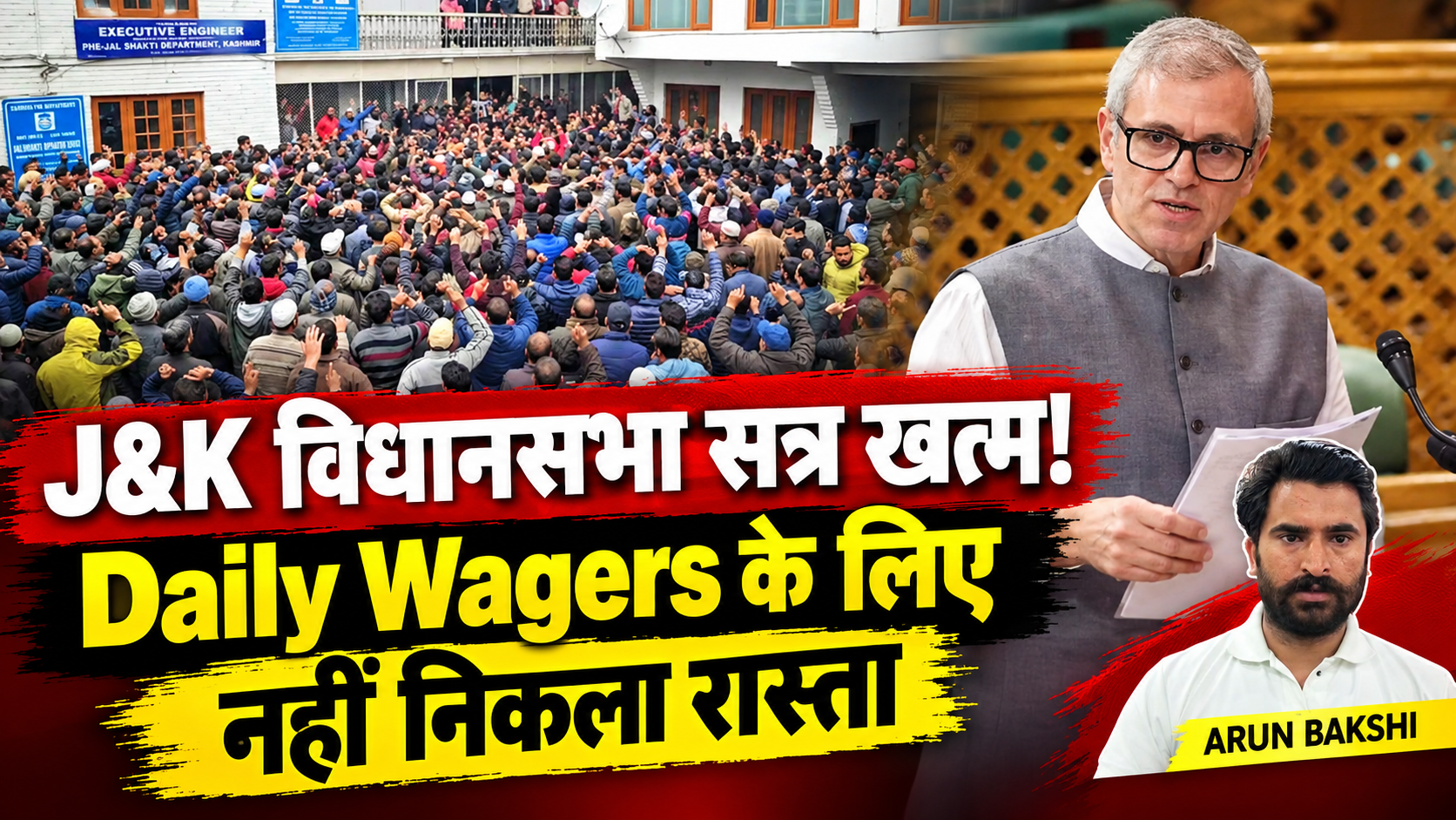 जम्मू कश्मीर विधानसभा का सत्र हुआ समाप्त; #DailyWagers के लिए नहीं निकल पाया कोई रास्ता