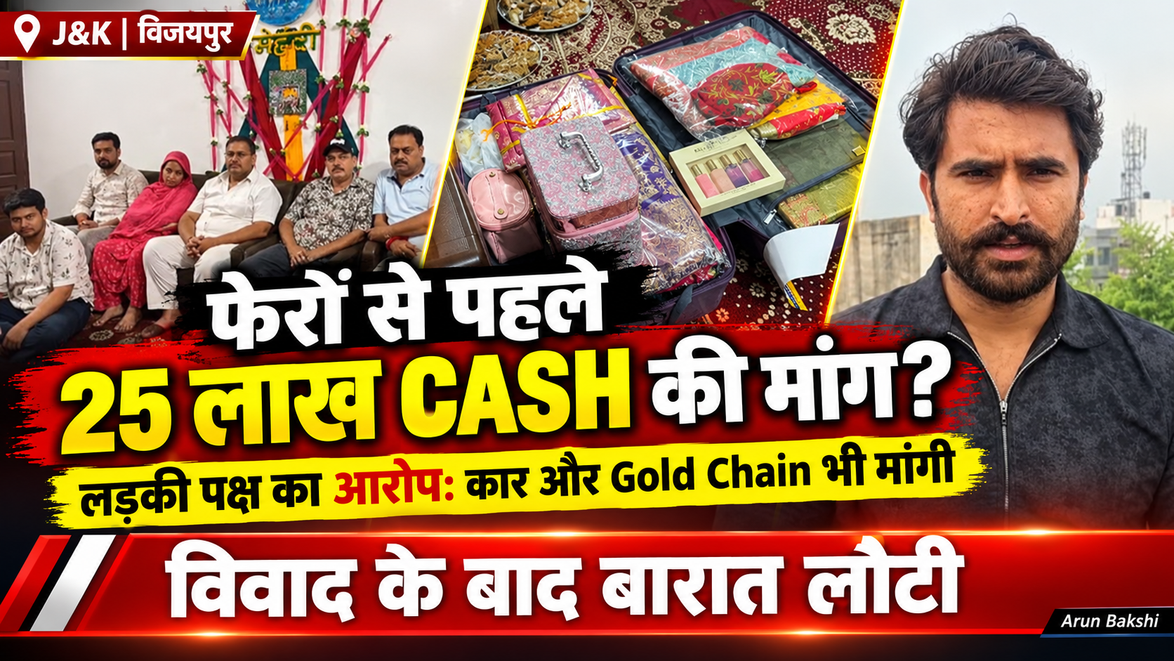 Vijaypur: लड़की पक्ष का आरोप—फेरों से पहले नकद की मांग 25 lakhs Cash, one Car and Gold Chain, विवाद के बाद बारात वापिस लोटीं