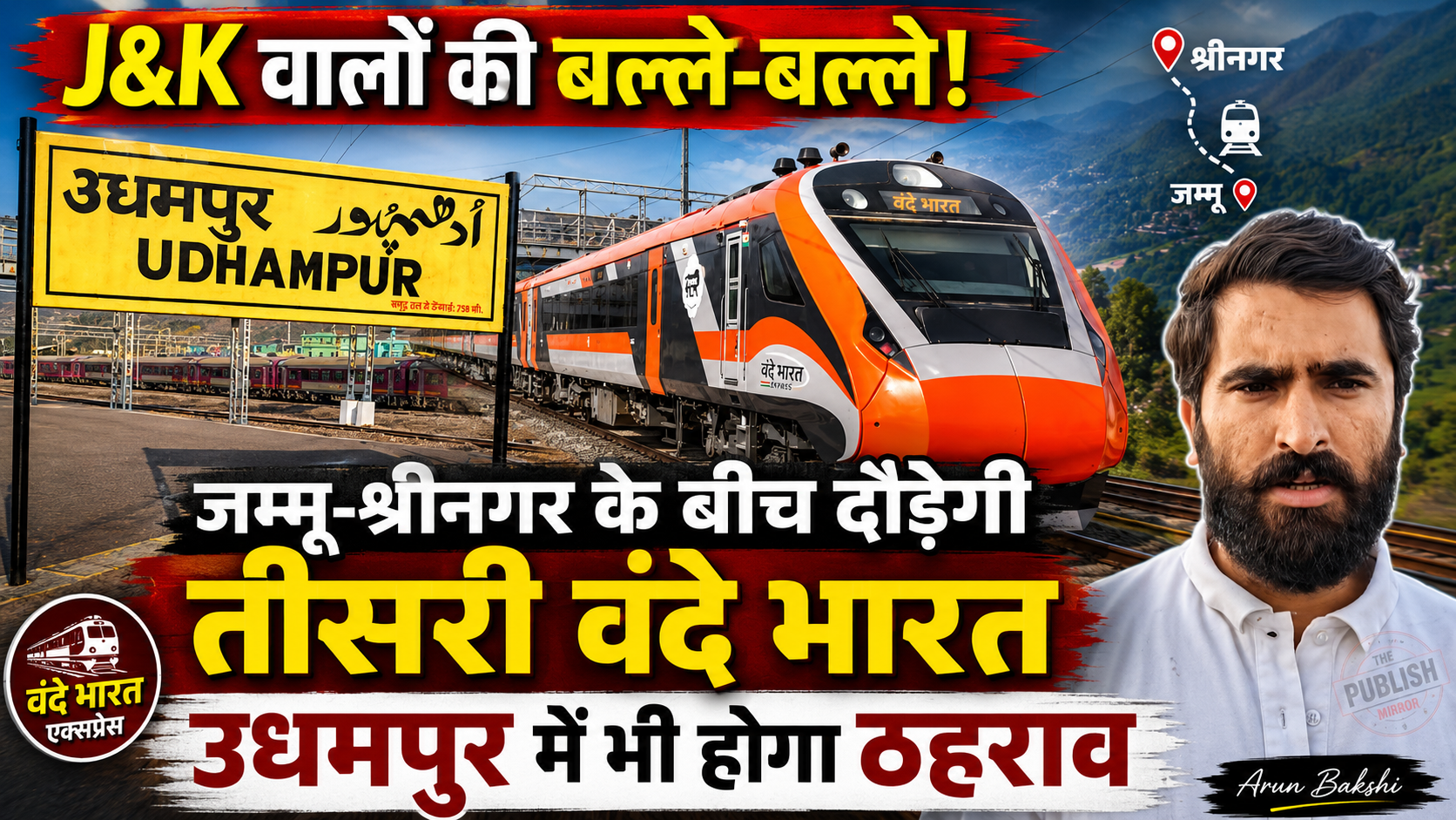 #GoodNews जम्मू-श्रीनगर के बीच दौड़ेगी तीसरी #VandeBharat Train , उधमपुर में भी रुकेगी