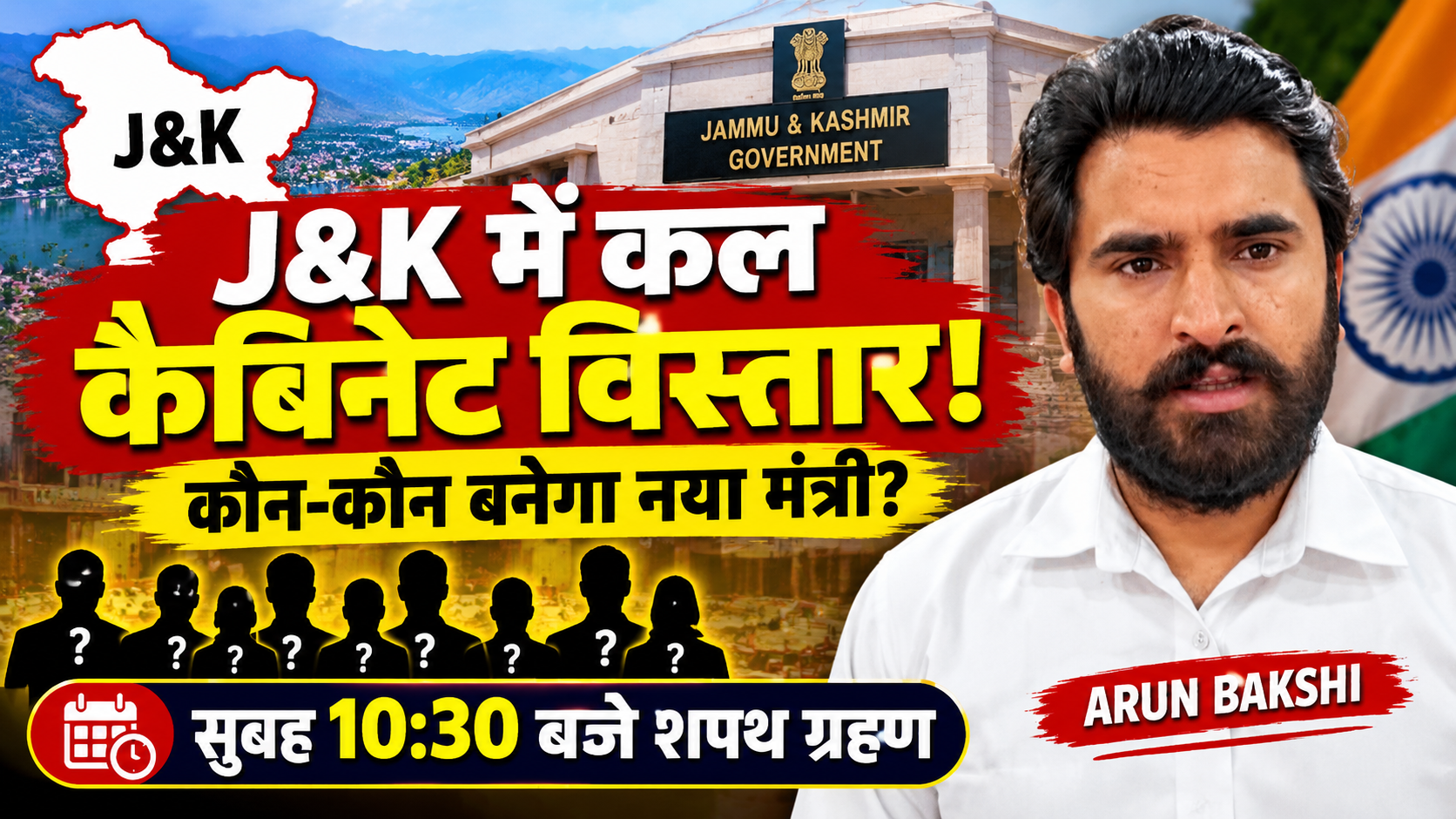 कल मिलेंगे जम्मू-कश्मीर को नए मंत्री, मंगलवार सुबह 10:30 बजे शपथ ग्रहण समारोह