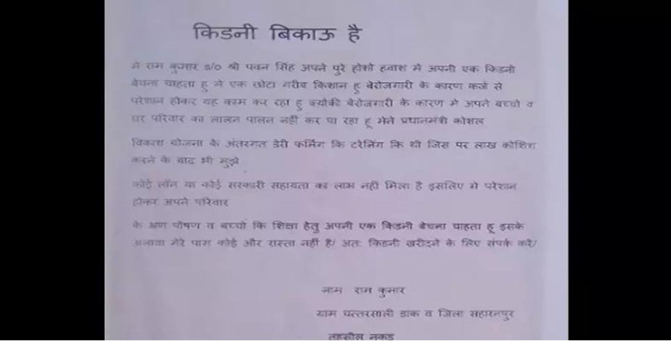 Kidney bikau hai: UP farmer puts kidney for sale after bank denies loan to start business