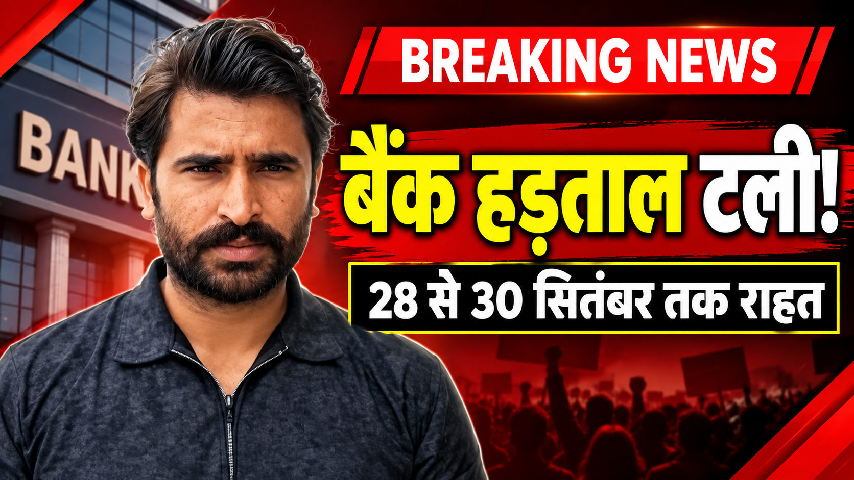 Bank Strike: 28,29 और 30 सितंबर को खुले रहेंगे बैंक, आखिरी समय में टली 3 दिनों की हड़ताल