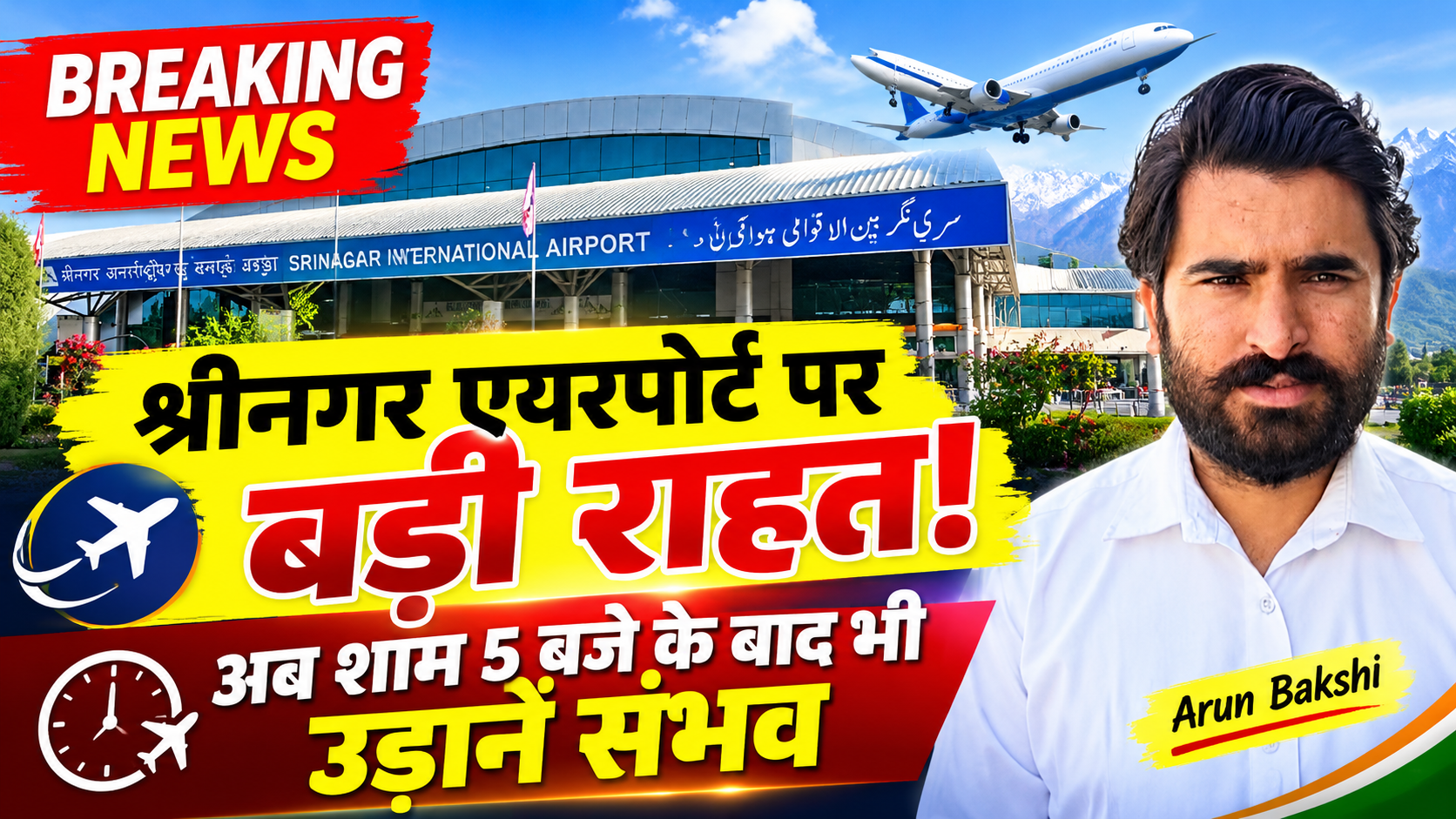 #SrinagarAirport पर बड़ी राहत! शाम 5 बजे के बाद भी उड़ानें संभव, 25 अक्टूबर से नया #winterscheduled