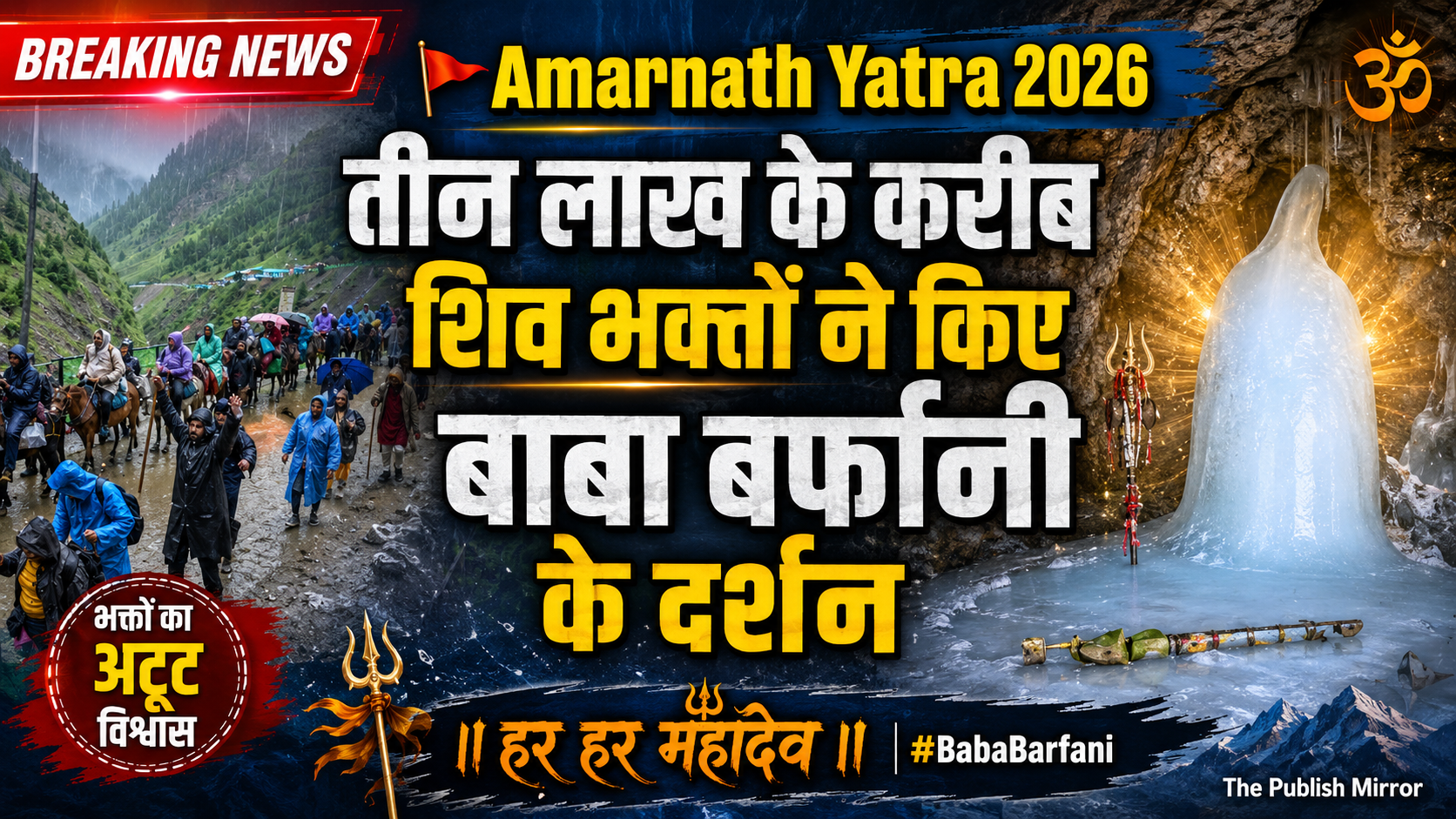 Amarnath Yatra 2026 तीन लाख के करीब शिव भक्तों ने किए #BabaBarfani Ji के दर्शन