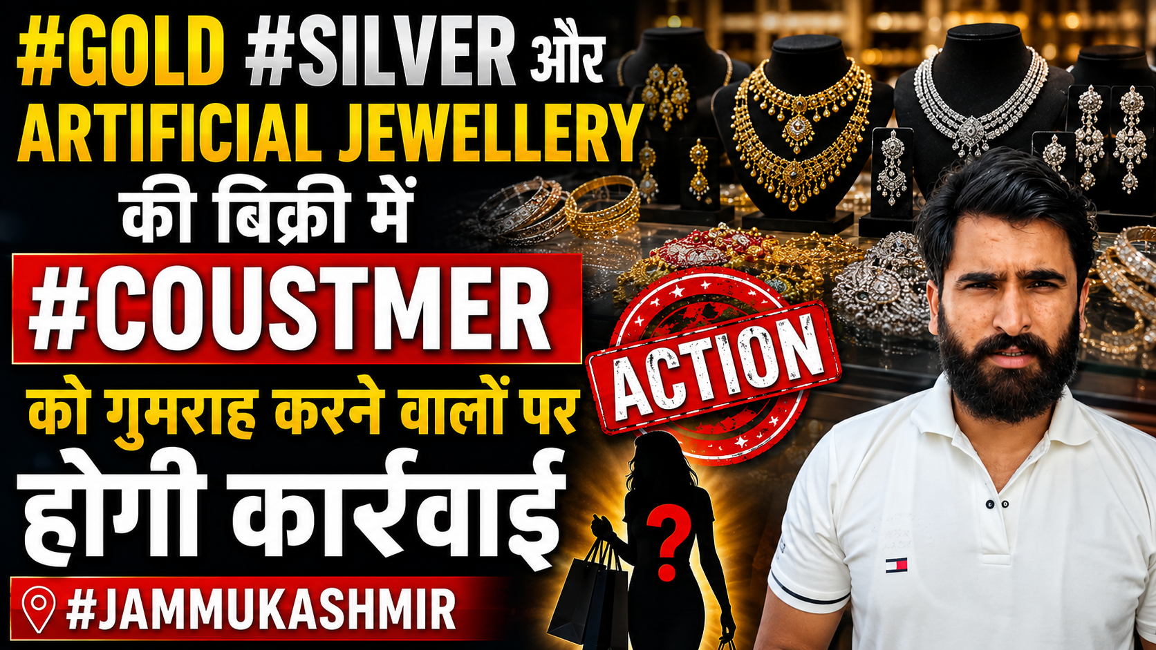 #Gold #Silver और Artificial Jewellery की बिक्री में #Coustmer को गुमराह करने वालों पर होगी कारवाई #jammukashmir