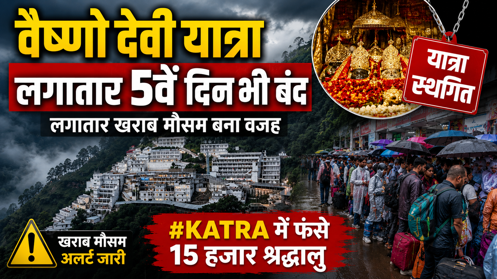 #Katra में फंसे 15 हजार श्रद्धालु, यात्रा शुरू होने का इंतजार #Jaimatadi