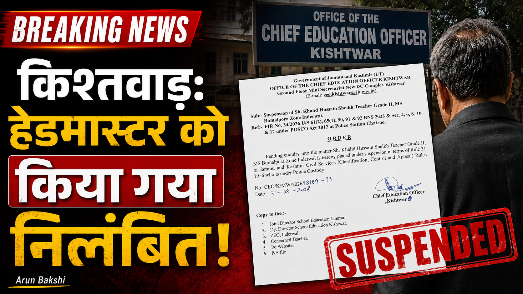 Kishtwar: 14 वर्षीय छात्रा से दुष्कर्म का मामला; आरोपी हेडमास्टर को किया गया निलंबित