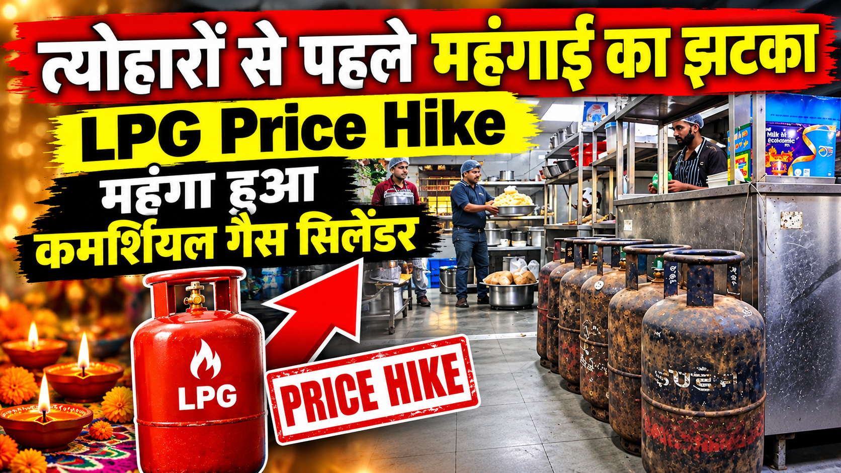 LPG Price Hike: महंगा हुआ LPG सिलेंडर, त्योहारों से पहले महंगाई का झटका