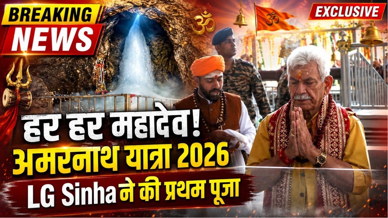 Amarnath Yatra 2026: बाबा बर्फानी की प्रथम पूजा आज, 2 जुलाई को जाएगा पहला जत्था #harharmahadev