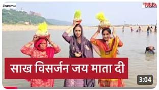 #jammutawi #ramnavami श्रद्धा भाव से किया जा रहा आज साख विसर्जन ; जय माता दी