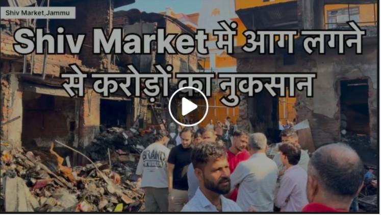 Jammu: शिव मार्केट में भीषण आग से दुकानदारों को करोड़ों का नुकसान, जल्द पुनर्निर्माण की उम्मीद: Senior Vice President Rajinder Parsad