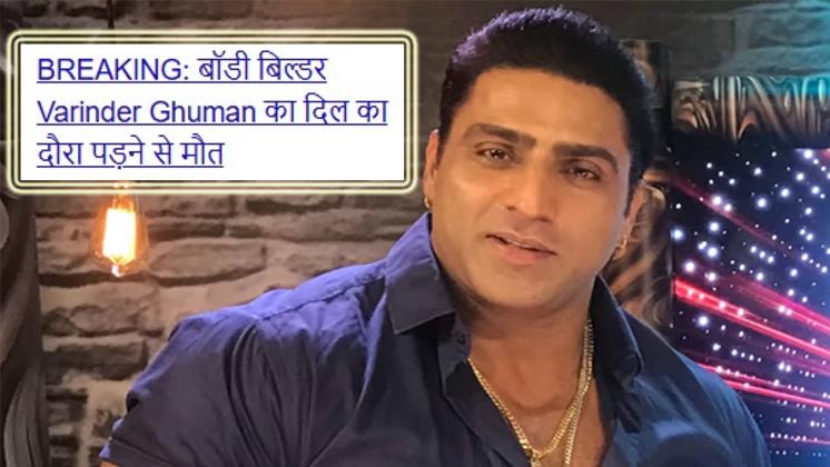 BREAKING: बॉडी बिल्डर Varinder Ghuman का दिल का दौरा पड़ने से मौत
