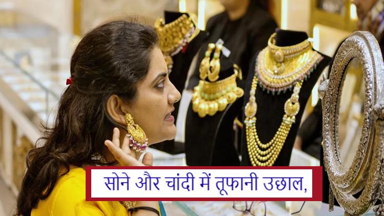 सोने-चांदी की कीमत में जोरदार उछाल