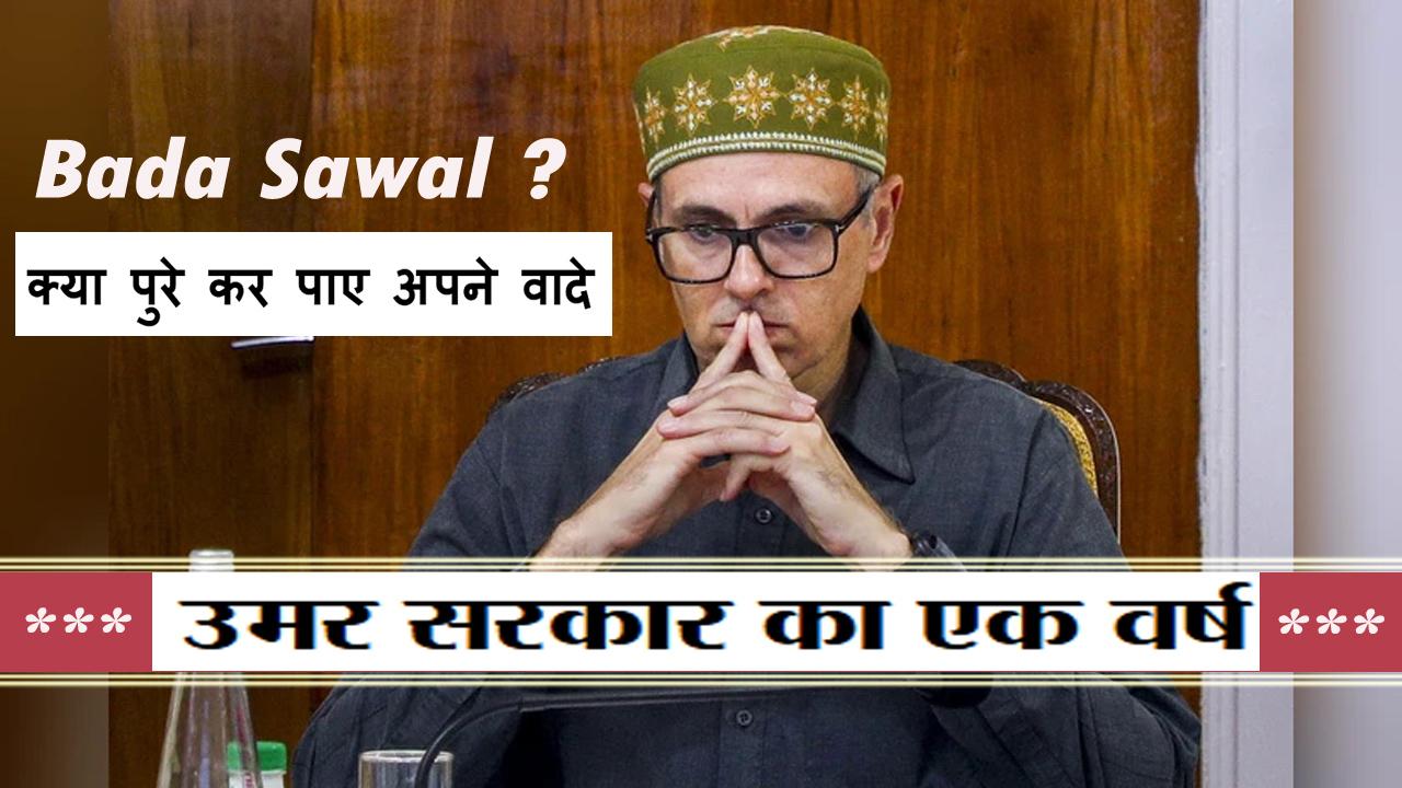 Omar Abdullah Sarkar का एक साल हुआ पूरा; कौन से वादे किए पूरे ? जनता कॉमेंट बॉक्स में बताए