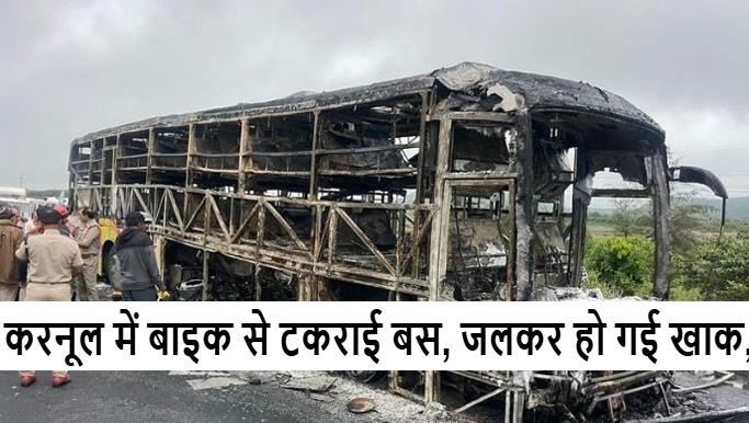 #bike से टकराई #Bus, जलकर हुई खाक, 12 यात्रियों की  हुई मौ@त!   #AndhraPradesh #Kurnool