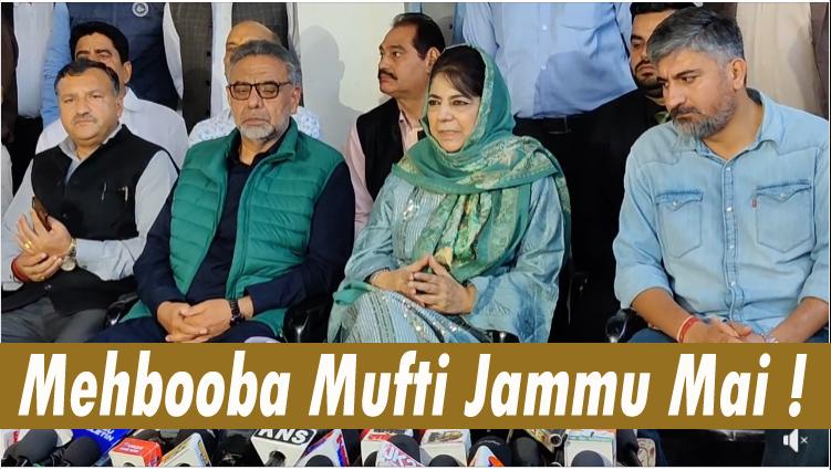 #Jammu Former J&K CM #MehboobaMufti held press Conference; #OmarAbdullah द्वारा लगाए गए थे #pdp पर आरोप