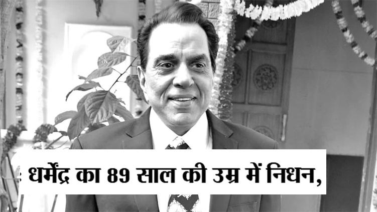 Veteran actor Dharmendra passes away at 89, marks the end of an era
