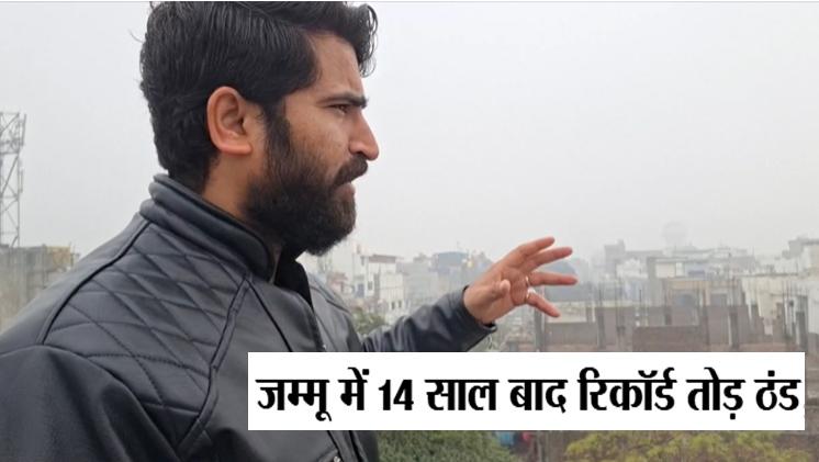 #Surprising! #Gulmarg से ज्यादा ठंड़ #jammu में ; 14 साल बाद रिकॉर्ड तोड़ ठंड