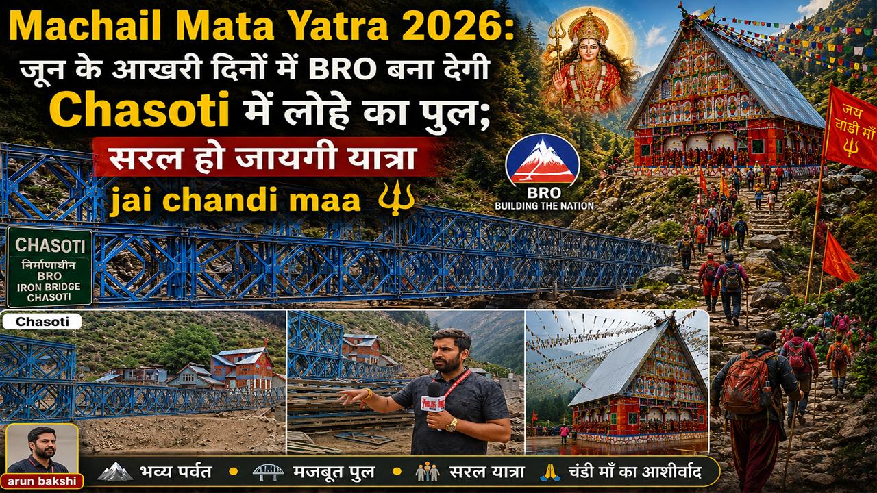 Machail Mata Yatra 2026: जून के आखरी दिंनो में BRO बना देगी Chasoti में लोहे का पुल; सरल हो जायगी यात्रा