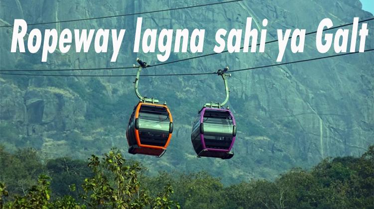 केंद्र और राज्य सरकारें #ropewayproject पर कर रही कार्य सही या गलत!