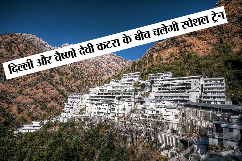 12 ,13 दिसंबर #delhi और वैष्णो देवी #katra के बीच चलेगी स्पेशल ट्रेन