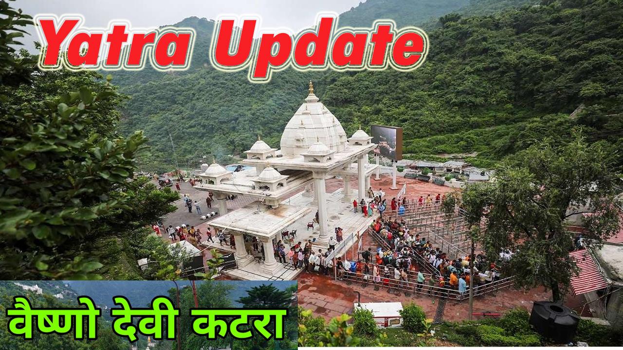 #katra Maa Vaishno Devi Yatra; श्रद्धालुओं की संख्या में गिरावट लेकिन उत्साह कम नहीं !