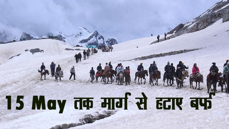 Amarnath Yatra 2026 : Chief Secretary का आदेश 15 May तक मार्ग से हटाए बर्फ