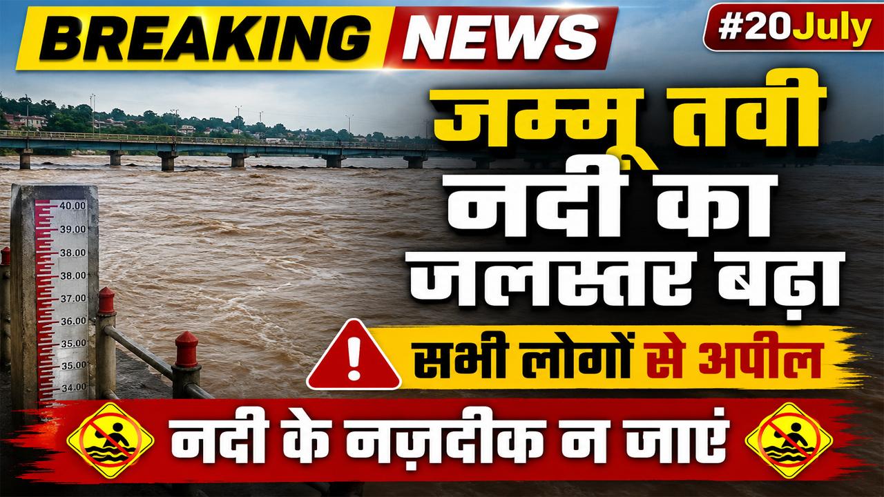 #20July Jammu Tawi Water level Increase; सभी लोगों से अपील नजदीक न जाएं