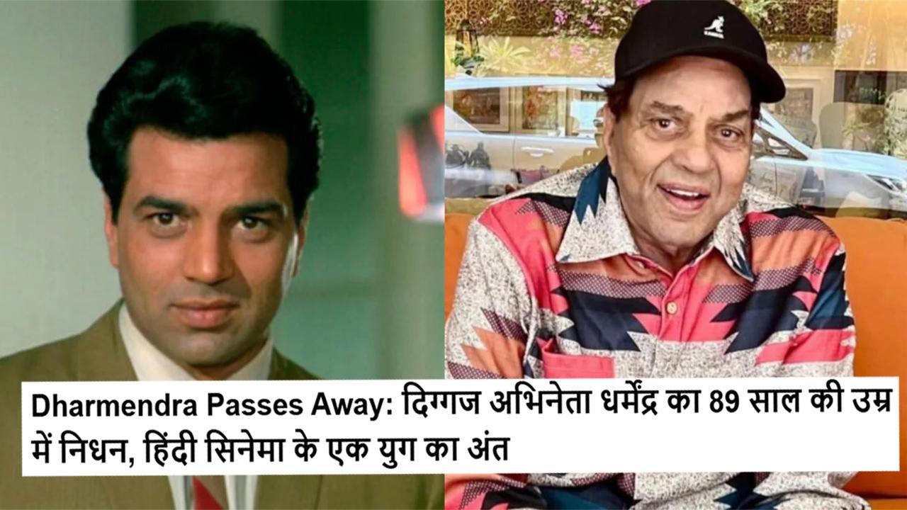 Dharmendra Passes Away: दिग्गज अभिनेता धर्मेंद्र का 89 साल की उम्र में निधन, हिंदी सिनेमा के एक युग का अंत