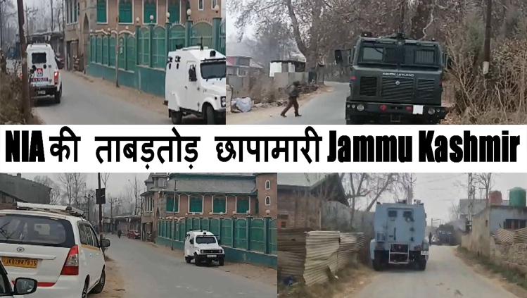 Delhi Car Bl@st: NIA की ताबड़तोड़ छापामारी, #jammu #kashmir के कई  ठिकानों पर तलाशी