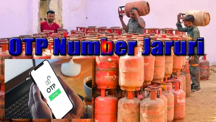 #LPG Gas Cylinder: OTP no. कितना जरूरी; क्या आसानी से मिल रहे आम जनता को रसोई #GasCylinder