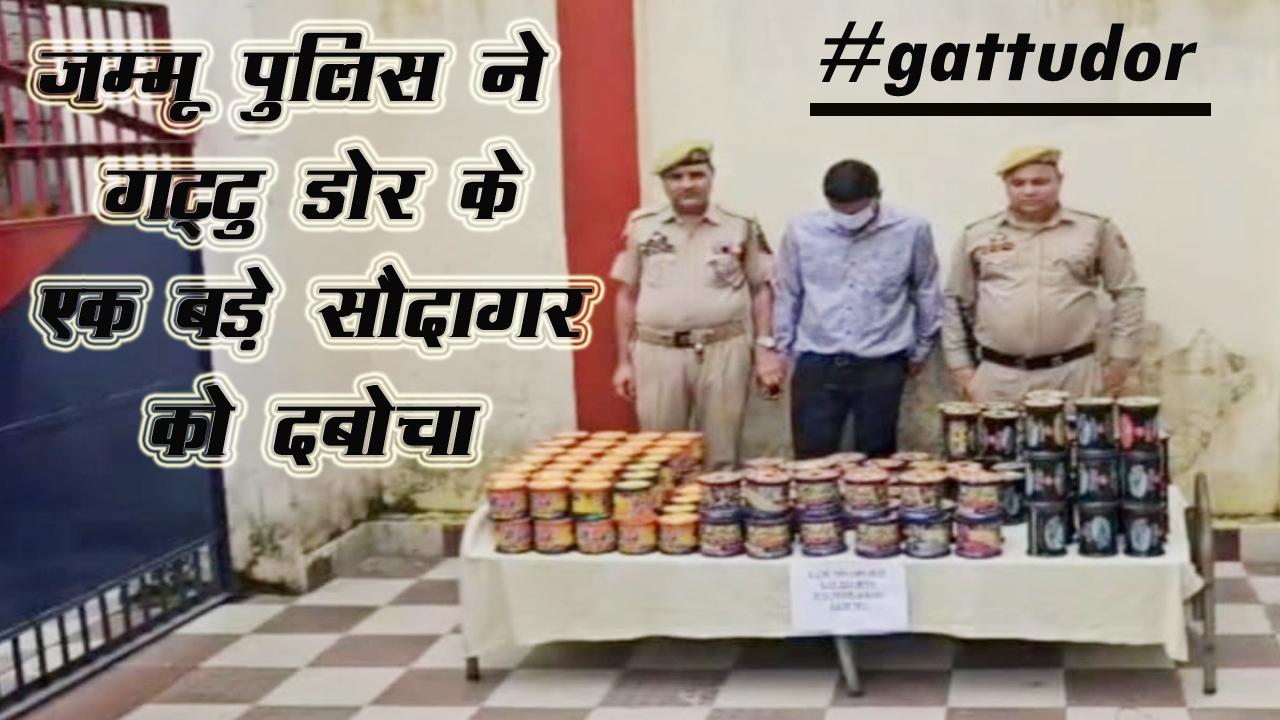 जम्मू पुलिस ने शहर के एक बड़े सौदागर को 154 #Gattudor रोल के साथ पकड़ा