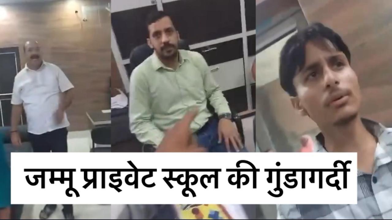 JAMMU Private SCHOOL वालों की गुंडागर्दी